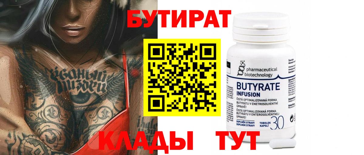 БУТИРАТ бутик Чусовой