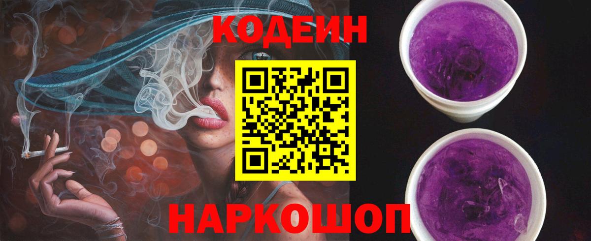 Codein напиток Lean (лин)  Вход с VPN  Чусовой 