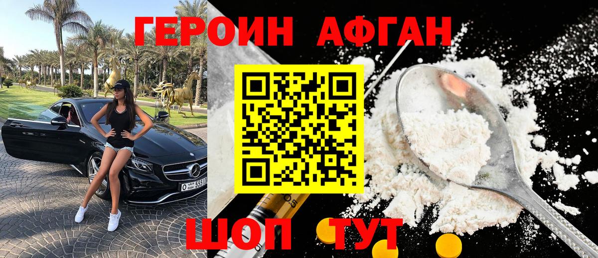 ГЕРОИН Афган Чусовой